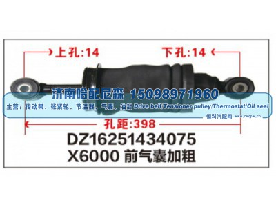 DZ16251434075,X6000前气囊加粗DZ16251434075,济南哈配尼森汽车配件有限公司