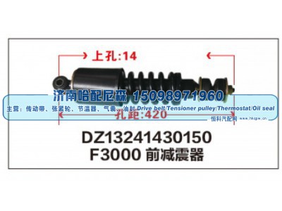 DZ13241430150,F3000前减震器DZ13241430150,济南哈配尼森汽车配件有限公司