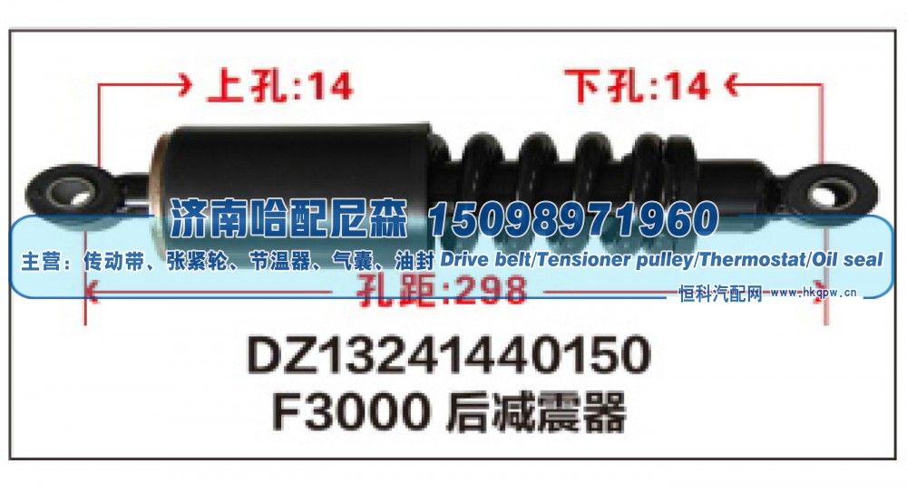 DZ13241440150,F3000后减震器DZ13241440150,济南哈配尼森汽车配件有限公司