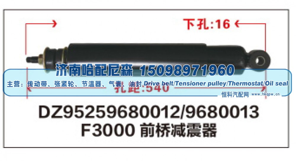 DZ95259680012/9680013,F3000前桥减震器DZ95259680012/9680013,济南哈配尼森汽车配件有限公司