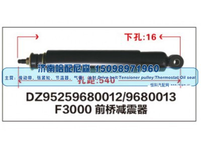 DZ95259680012/9680013,F3000前桥减震器DZ95259680012/9680013,济南哈配尼森汽车配件有限公司