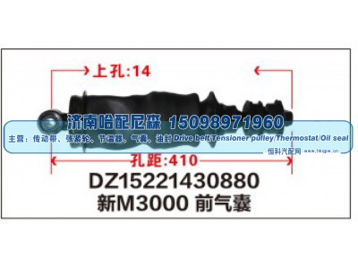 DZ15221430880,新M3000前气囊DZ15221430880,济南哈配尼森汽车配件有限公司