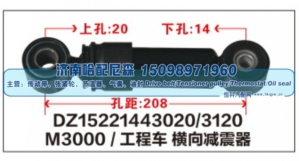 DZ15221443020/3120,M3000/工程车横向减震器DZ15221443020/3120,济南哈配尼森汽车配件有限公司