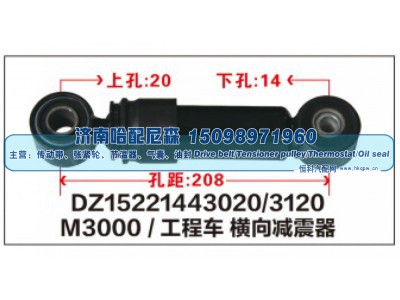 DZ15221443020/3120,M3000/工程车横向减震器DZ15221443020/3120,济南哈配尼森汽车配件有限公司