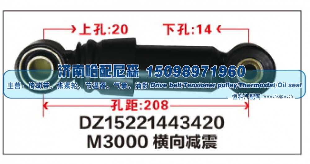 DZ15221443420,M3000横向减震DZ15221443420,济南哈配尼森汽车配件有限公司