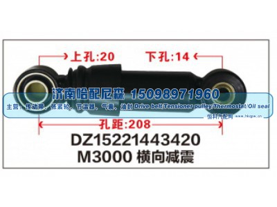 DZ15221443420,M3000横向减震DZ15221443420,济南哈配尼森汽车配件有限公司