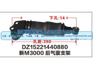 DZ15221440880,新M3000后气囊支架DZ15221440880,济南哈配尼森汽车配件有限公司
