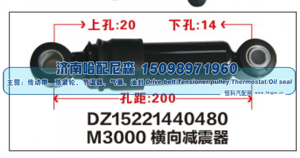 DZ15221440480,M3000横向减震器DZ15221440480,济南哈配尼森汽车配件有限公司