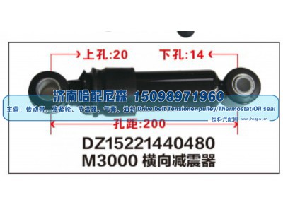 DZ15221440480,M3000横向减震器DZ15221440480,济南哈配尼森汽车配件有限公司