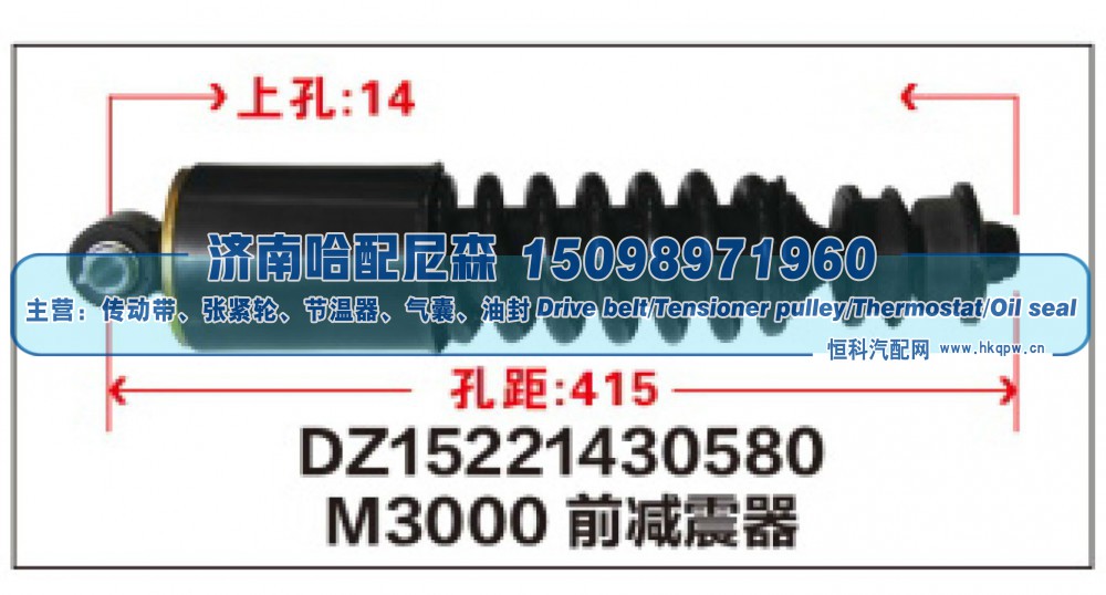 DZ15221430580,M3000前减震器DZ15221430580,济南哈配尼森汽车配件有限公司