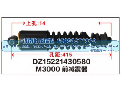 DZ15221430580,M3000前减震器DZ15221430580,济南哈配尼森汽车配件有限公司