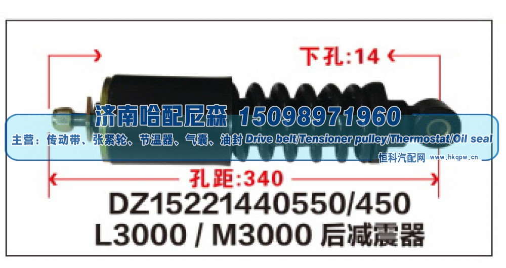 DZ15221440550/450,L3000/M3000后减震器DZ15221440550/450,济南哈配尼森汽车配件有限公司