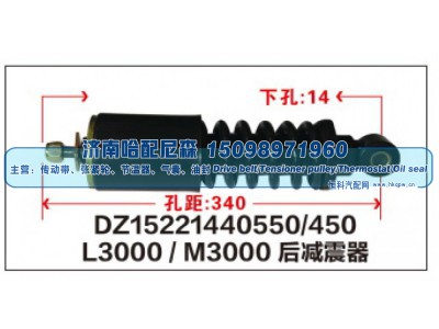 DZ15221440550/450,L3000/M3000后减震器DZ15221440550/450,济南哈配尼森汽车配件有限公司