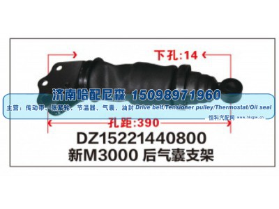 DZ15221440800,新M3000后气囊支架DZ15221440800,济南哈配尼森汽车配件有限公司