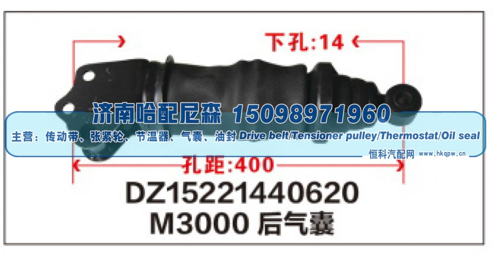 DZ15221440620,M3000后气囊DZ15221440620,济南哈配尼森汽车配件有限公司