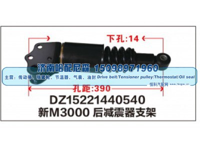 DZ15221440540,新M3000后减震器支架DZ15221440540,济南哈配尼森汽车配件有限公司