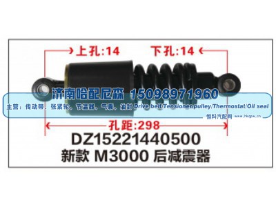 DZ15221440500,DZ15221440500新款M3000后减震器,济南哈配尼森汽车配件有限公司