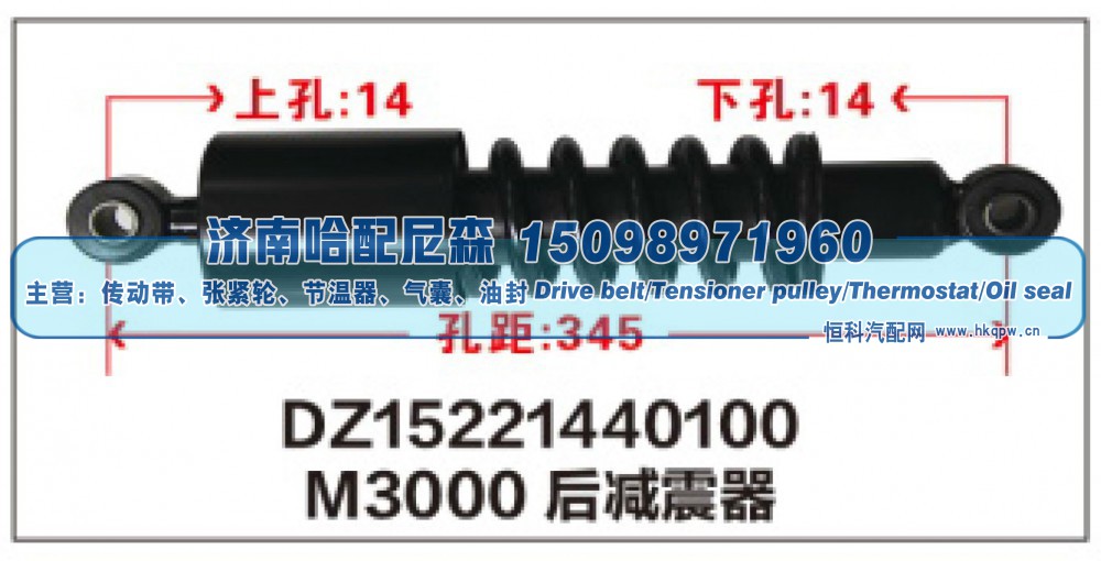 DZ15221440100,M3000后减震器DZ15221440100,济南哈配尼森汽车配件有限公司