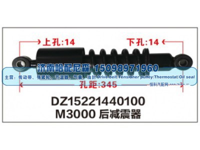 DZ15221440100,M3000后减震器DZ15221440100,济南哈配尼森汽车配件有限公司
