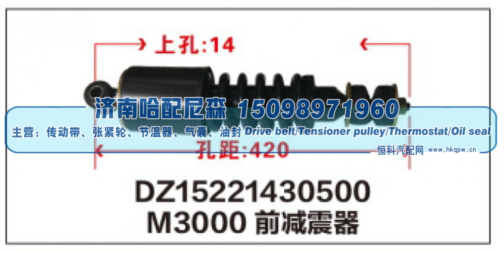 DZ15221430500,M3000前减震器DZ15221430500,济南哈配尼森汽车配件有限公司
