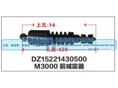 DZ15221430500,M3000前减震器DZ15221430500,济南哈配尼森汽车配件有限公司