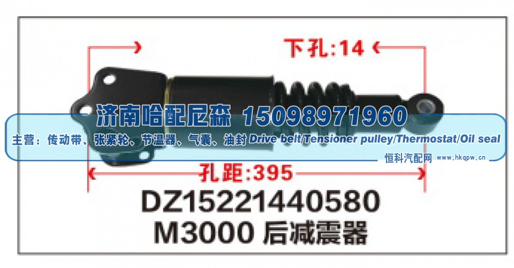 DZ15221440580,M3000后减震器DZ15221440580,济南哈配尼森汽车配件有限公司
