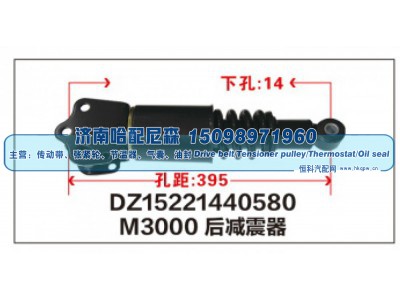 DZ15221440580,M3000后减震器DZ15221440580,济南哈配尼森汽车配件有限公司