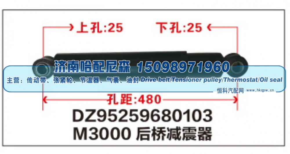 DZ95259680103,M3000后桥减震器DZ95259680103,济南哈配尼森汽车配件有限公司