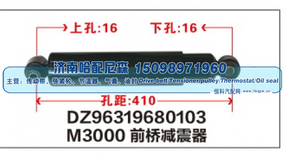 DZ96319680103,M3000前桥减震器DZ96319680103,济南哈配尼森汽车配件有限公司