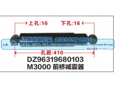DZ96319680103,M3000前桥减震器DZ96319680103,济南哈配尼森汽车配件有限公司