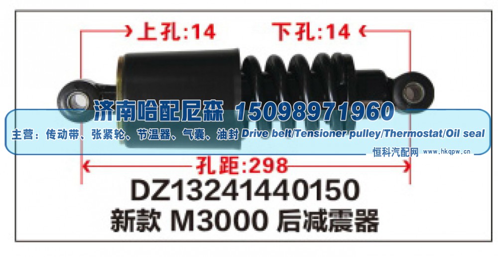 DZ13241440150,DZ13241440150新款M3000后减震器,济南哈配尼森汽车配件有限公司