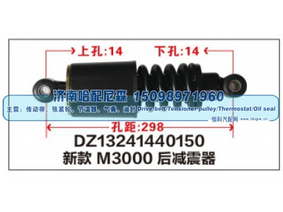 DZ13241440150,DZ13241440150新款M3000后减震器,济南哈配尼森汽车配件有限公司