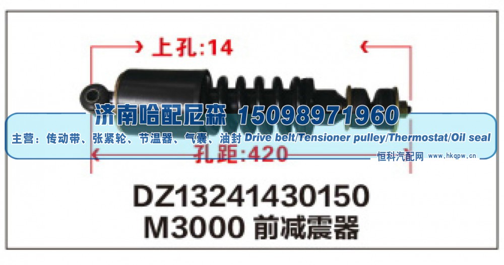 DZ13241430150,M3000前减震器DZ13241430150,济南哈配尼森汽车配件有限公司