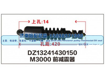DZ13241430150,M3000前减震器DZ13241430150,济南哈配尼森汽车配件有限公司