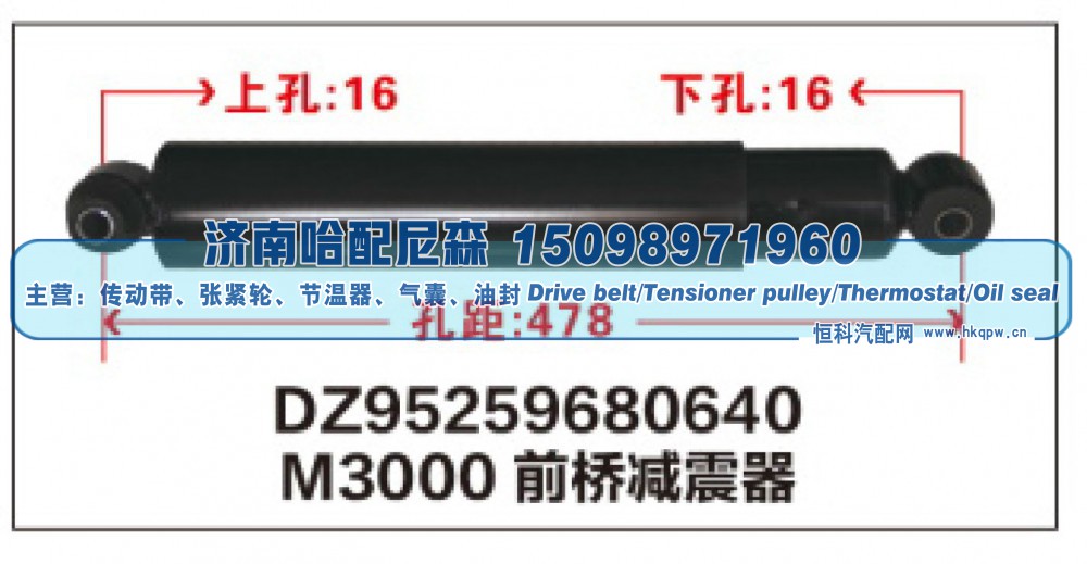 DZ95259680640,M3000前桥减震器DZ95259680640,济南哈配尼森汽车配件有限公司