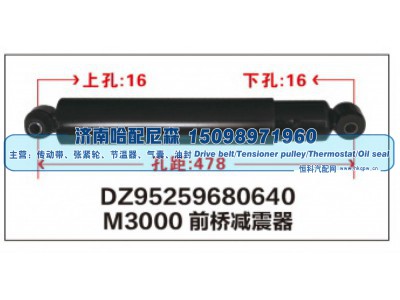 DZ95259680640,M3000前桥减震器DZ95259680640,济南哈配尼森汽车配件有限公司