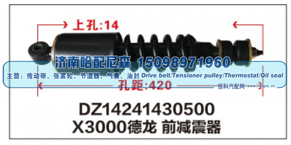 DZ14241430500,X3000德龙 前减震器DZ14241430500,济南哈配尼森汽车配件有限公司