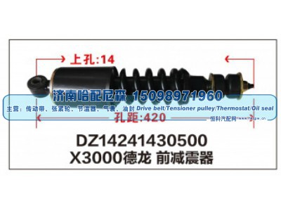 DZ14241430500,X3000德龙 前减震器DZ14241430500,济南哈配尼森汽车配件有限公司