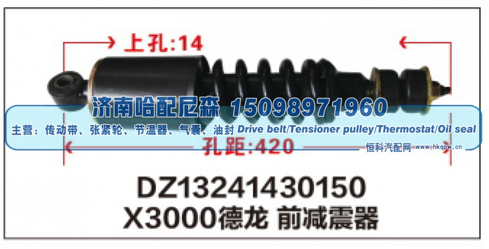 DZ13241430150,X3000德龙 前减震器DZ13241430150,济南哈配尼森汽车配件有限公司