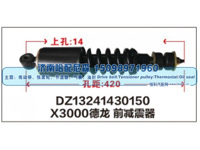 DZ13241430150,X3000德龙 前减震器DZ13241430150,济南哈配尼森汽车配件有限公司