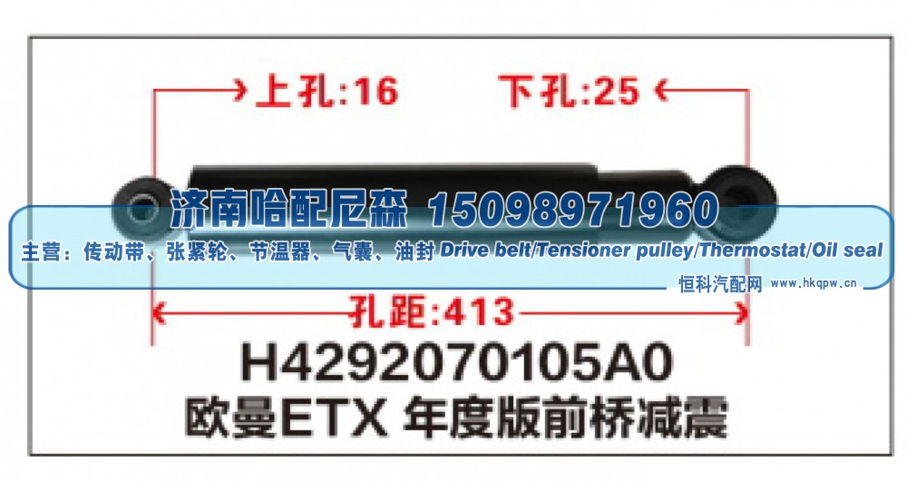H4292070105A0,H4292070105A0欧曼ETX年度版前桥减震,济南哈配尼森汽车配件有限公司