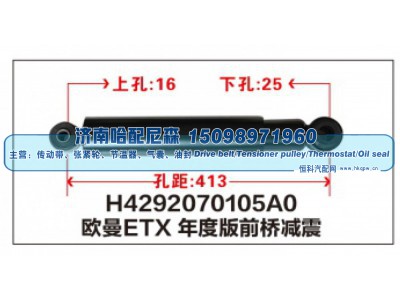 H4292070105A0,H4292070105A0欧曼ETX年度版前桥减震,济南哈配尼森汽车配件有限公司