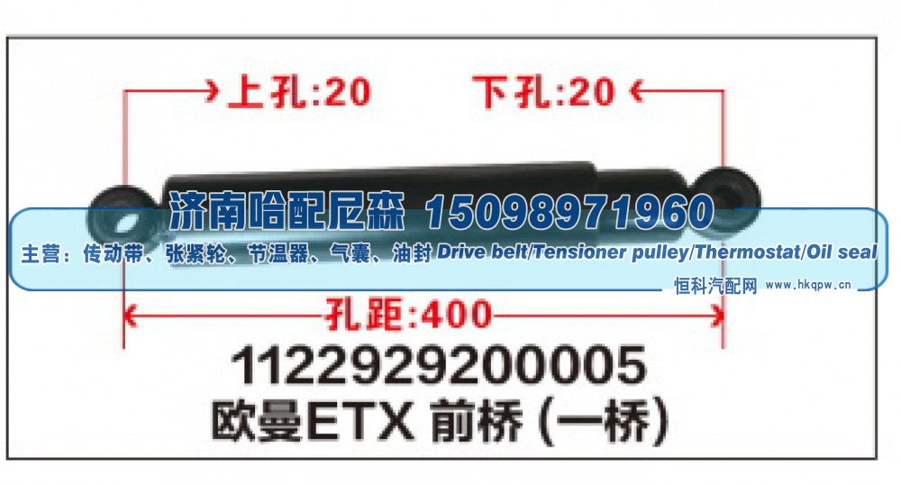 1122929200005,1122929200005欧曼ETX前桥(一桥)减震器,济南哈配尼森汽车配件有限公司