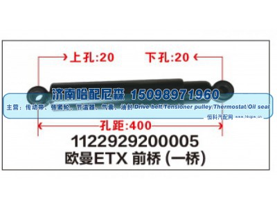 1122929200005,1122929200005欧曼ETX前桥(一桥)减震器,济南哈配尼森汽车配件有限公司