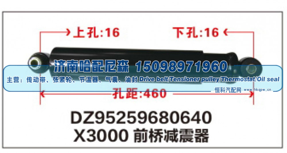DZ95259680640,X3000前桥减震器DZ95259680640,济南哈配尼森汽车配件有限公司