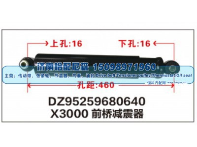 DZ95259680640,X3000前桥减震器DZ95259680640,济南哈配尼森汽车配件有限公司