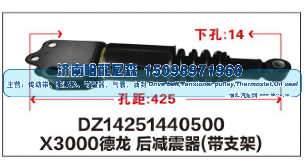 DZ14251440500,X3000德龙后减震器(带支架)DZ14251440500,济南哈配尼森汽车配件有限公司