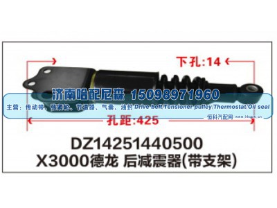 DZ14251440500,X3000德龙后减震器(带支架)DZ14251440500,济南哈配尼森汽车配件有限公司