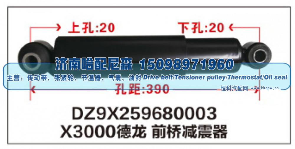 DZ9X259680003,X3000德龙 前桥减震器DZ9X259680003,济南哈配尼森汽车配件有限公司