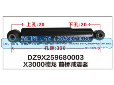 DZ9X259680003,X3000德龙 前桥减震器DZ9X259680003,济南哈配尼森汽车配件有限公司